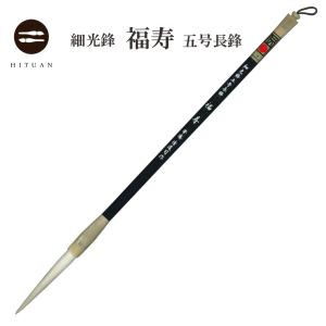 細光鋒 福寿 四号 長鋒 羊毛 羊毫 行書 草書 作品 書道 太筆 条幅 送料