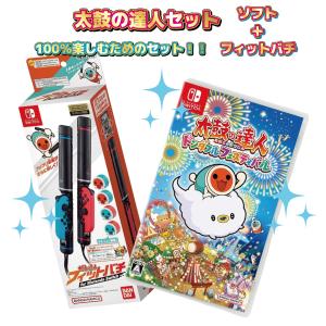 Nintendo Switch 【セット商品】太鼓の達人 ドンダフルフェスティバル