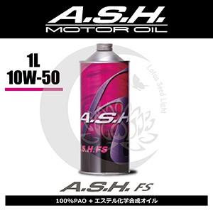 ash アッシュ FS 10w-50 A.S.H. : Lotus Seed Light - 通販 - Yahoo