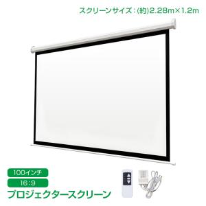 プロジェクタースクリーン 100インチ 16:9 電動 吊り下げ式 大画面