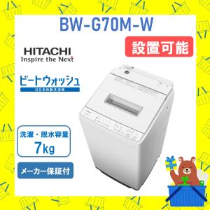 日立（HITACHI） BW-V70H-W (ホワイト) 7キロ 全自動洗濯機 ビート