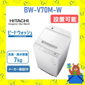 日立（HITACHI） 洗濯機 縦型 7kg 全自動洗濯機 ビートウォッシュ BW