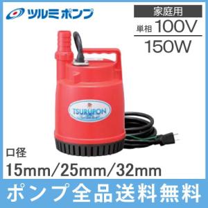 寺田 水中ポンプ 100V 小型 汚水用 排水ポンプ 家庭用 SG-150C 32mm