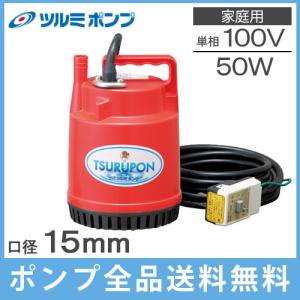 ツルミ 水中ポンプ 小型 100V FP-5S 家庭用 汚水 排水ポンプ 水槽 給水