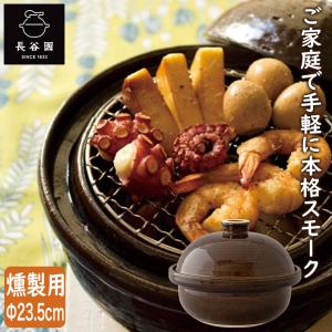 長谷園 燻製用土鍋 くんせい用土鍋 伊賀焼 卓上燻製器 いぶしぎん 大