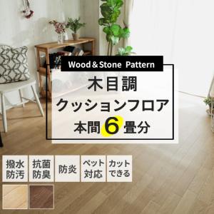 グラムスタイル クッションフロア クッションフロアシート 6畳