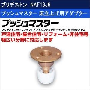 BRIDGESTONE（ブリヂストン） プッシュマスター 【NAF13J6】 床立上げ