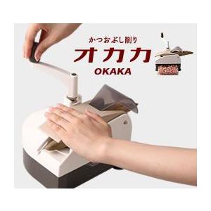 かつお節削り器 オカカ 愛工業 かつおぶし削り器 okaka 新型オカカ