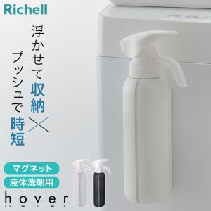 リッチェル（Richell） hover（ホバー） マグネット液体洗剤ボトル