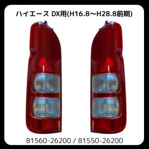ハイエース 200系 左右 テール ランプ 81551-26440 81561-26440 : KMI