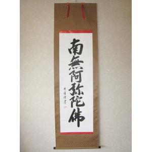 掛け軸 掛軸 六字名号・南無阿弥陀仏 大谷龍峰 (真筆・新品) 尺八立