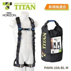 TITAN タイタン PAHN-10A-BL-M型 HORIZON フルハーネス(本体のみ) M