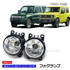 スズキ JB64 JB74 JC74W ジムニー 純正 タイプ フォグ ランプ 左右