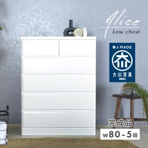 アルファタカバ 白 ホワイト チェスト タンス 幅80 5段 80 シンプル