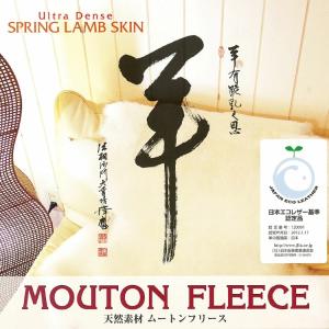 株式会社 舛田 日本製 ムートン ラグ 1匹物 パイル長さ28mm 約65