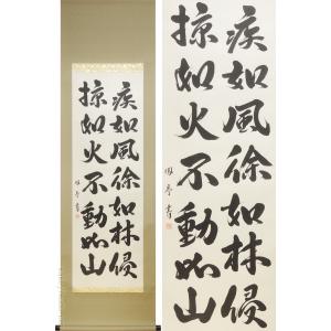 掛け軸 掛軸 六字名号・南無阿弥陀仏 渡辺雅心 150センチ丈 (真筆