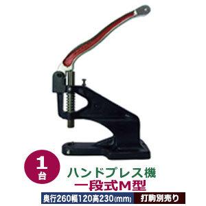 ハンドプレス機 一段式M型 本体 鋳鉄 持ち手部分 金手 1台付属品