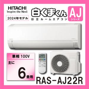 日立（HITACHI） ルームエアコン 白くまくん AJシリーズ スター