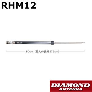 第一電波工業 ダイヤモンド RHM12 7MHz〜430MHz帯 スクリュー