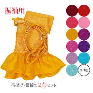 振袖 帯揚げ 正絹 絞り 成人式 重ね衿 3点セット 前撮り 帯揚げ帯締め