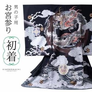 男の子のお宮参り産着 祝い着「赤銅色 円相、雲龍」日本製 熨斗目 の