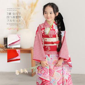 SOUBIEN（創美苑） 【当店購入商品限定】七才着物肩上げ 七五三【加工