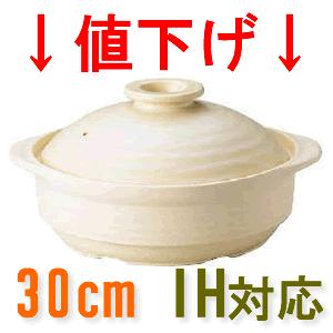 IH対応！ 季節鍋・よせ鍋 土鍋30cm IH サーマテック 土鍋 10号 ME103