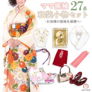 ママ振 成人式 セット 帯 31点フルセット 長襦袢 草履バッグ 髪飾り