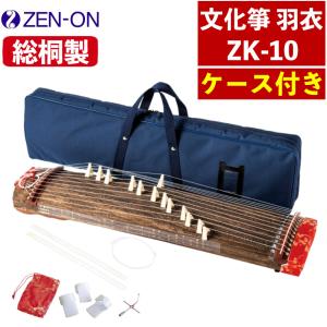 全音 ゼンオン 文化箏 羽衣 学校教育用 ZK-40 文化琴 ソフトケース付属