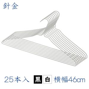 針金ハンガー 全8色 25本セット 送料無料 クリーニング屋さんの