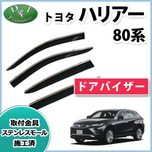 トヨタ ハリアー 純正サイドバイザー 1台分 AXUH80、AXUH85、MXUA80