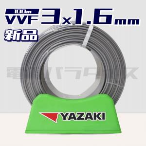 矢崎 YAZAKI VVF(PbF) 3×2.0mm 100m巻 灰(黒・白・赤) ケーブル 電線
