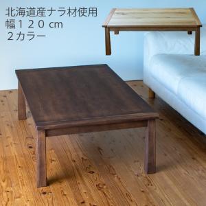 こたつ こたつテーブル おしゃれ こたつ台 コタツ 炬燵 120幅 継脚付