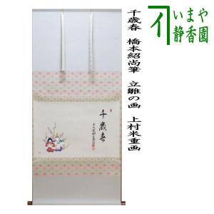 茶道具 掛軸 掛け軸 春 横軸画賛 春の宵 佐藤朴堂筆 夜桜の画 上村米重