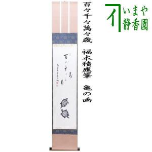 茶道具 掛軸 掛け軸 一行 清風萬里秋又は春水満四澤 足立泰道筆 清風