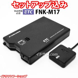 ☆Web申請必須☆セットアップ込み ETC車載器 FNK-M17 古野電気 新