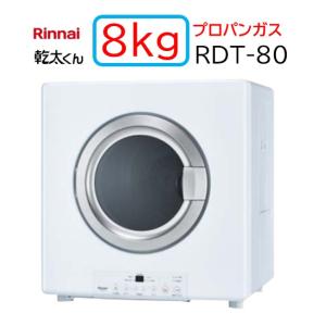 リンナイ（Rinnai） 【RDT-80】都市ガス 12・13A ガス 衣類乾燥機 乾太