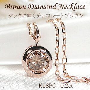 ブラウン ダイヤモンド ネックレス K18PG 0.20ct 覆輪 一粒 18金
