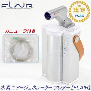 FLAX（フラックス） ☆FLAX社☆ 水素エアージェネレーター フレアー