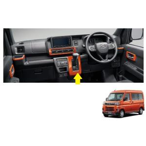 アトレー シフトパネル(プレミアム・CVT車用)「ダイハツ純正用品