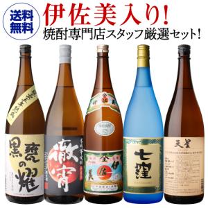 今一番売れてる芋焼酎セット(伊佐美 三岳 黒霧島 白玉の露 南之方 大