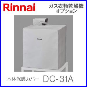 リンナイ（Rinnai） 衣類乾燥機部材 本体保護カバー DC-80A rinnai 乾