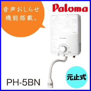 パロマ（Paloma） 【PH-5BV 都市ガスのみ(12A・13A)】 パロマ ガス給湯