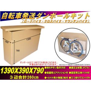 □輪行箱□クロスバイクロードMTB□自転車梱包ダンボール1390X390X790