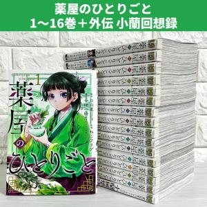 薬屋のひとりごと ライトノベル版（1〜16巻 全巻セット）ヒーロー文庫