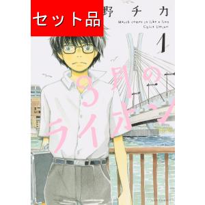 3月のライオン 昭和異聞 灼熱の時代（全10巻セット） : マンガ屋