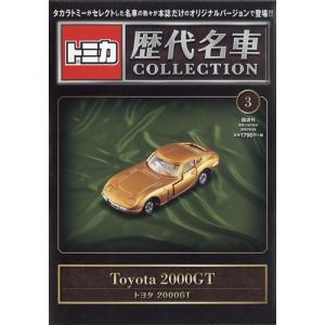 トミカ歴代名車コレクション 全国版 2023年 6/11号 創刊号 日産