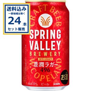 キリン（KIRIN） スプリングバレー 豊潤ラガー 496 500ml 缶 24本