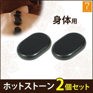 ホットストーン 玄武岩 Xラージ 2個セット ストーンセラピー ホット