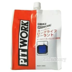 PITWORK 日産純正 スーパーロング ライフ クーラント（S-LLC） 2L